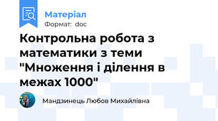 Контрольна робота з математики з теми "Множення і ділення в межах 1000"