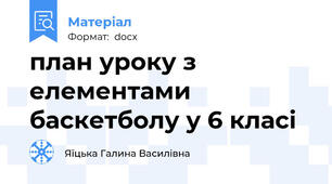 план уроку з елементами баскетболу у 6 класі