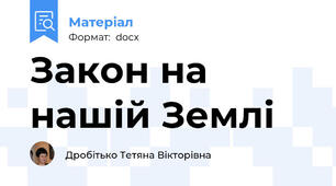 Закон на нашій Землі