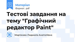 Тестові завдання на тему "Графічний редактор Paint"