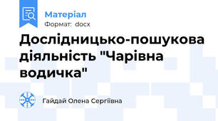 Дослідницько-пошукова діяльність "Чарівна водичка"