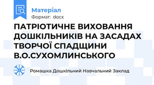 ПАТРІОТИЧНЕ ВИХОВАННЯ ДОШКІЛЬНИКІВ НА ЗАСАДАХ ТВОРЧОЇ СПАДЩИНИ В.О.СУХОМЛИНСЬКОГО