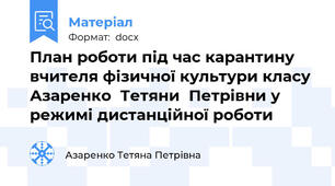 План роботи під час карантину  вчителя фізичної культури класу Азаренко  Тетяни  Петрівни у режимі дистанційної роботи