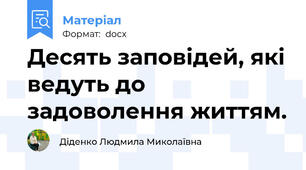 Десять заповідей, які ведуть до задоволення життям.