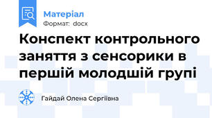 Конспект контрольного заняття з сенсорики в першій молодшій групі