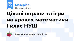 Цікаві вправи та ігри на уроках математики 1 клас НУШ