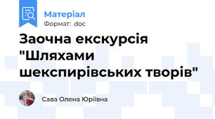 Заочна екскурсія "Шляхами шекспирівських творів"