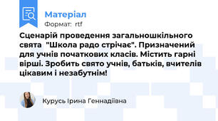 Сценарій проведення загальношкільного свята  "Школа радо стрічає". Призначений для учнів початкових класів. Містить гарні вірші. Зробить свято учнів, батьків, вчителів цікавим і незабутнім!