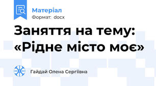 Заняття на тему: «Рідне місто моє»