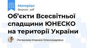 Об’єкти Всесвітньої спадщини ЮНЕСКО на території України