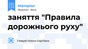 заняття "Правила дорожнього руху"