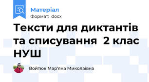 Тексти для диктантів та списування  2 клас НУШ