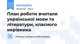 План роботи вчиталя української мови та літератури, класного керівника