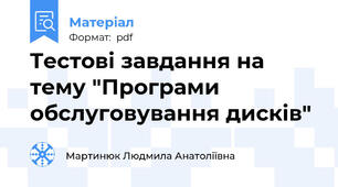 Tестові завдання на тему "Програми обслуговування дисків"