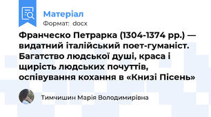Франческо Петрарка (1304-1374 рр.) — видатний італійський поет-гуманіст. Багатство людської душі, краса і щирість людських почуттів, оспівування кохання в «Книзі Пісень»