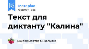 Текст для диктанту "Калина"
