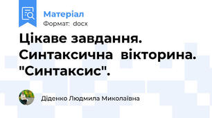 Цікаве завдання. Синтаксична  вікторина. "Синтаксис".