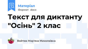 Текст для диктанту "Осінь" 2 клас