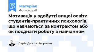 Мотивація у здобутті вищої освіти студентів-практичних психологів, що навчаються за контрактом або як поєднати роботу з навчанням