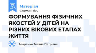 ФОРМУВАННЯ ФІЗИЧНИХ ЯКОСТЕЙ У ДІТЕЙ НА РІЗНИХ ВІКОВИХ ЕТАПАХ ЖИТТЯ