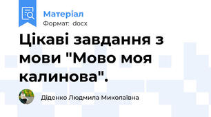 Цікаві завдання з мови "Мово моя калинова".