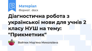 Діагностична робота з української мови для учнів 2 класу НУШ на тему: "Прикметник"