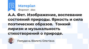 А.А. Фет. Изображение, воспевание состояний природы. Яркость и сила поэтических образов.  Тонкий лиризм и музыкальность стихотворений о природе.