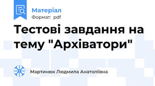 Tестові завдання на тему "Архіватори"