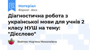 Діагностична робота з української мови для учнів 2 класу НУШ на тему: "Дієслово"