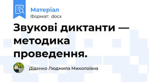 Звукові диктанти — методика проведення.