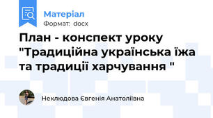 План - конспект уроку "Традиційна українська їжа та традиції харчування "