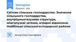 Світове сільське господарство. Значення сільського господарства, внутрішньогалузева структура, міжгалузеві зв'язки, аграрні відносини. Найбільші сільськогосподарські райони