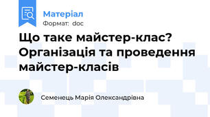 Що таке майстер-клас? Організація та проведення майстер-класів
