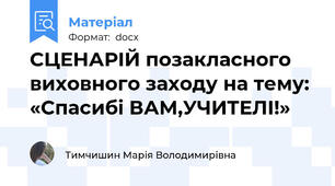 СЦЕНАРІЙ позакласного виховного заходу на тему: «Спасибі ВАМ,УЧИТЕЛІ!»