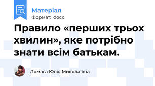 Правило «перших трьох хвилин», яке потрібно знати всім батькам.