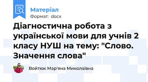 Діагностична робота з української мови для учнів 2 класу НУШ на тему: "Слово. Значення слова"