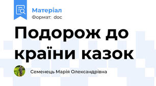 Подорож до країни казок