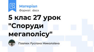 5 клас 27 урок "Споруди мегаполісу"