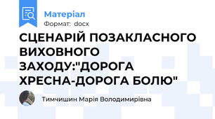 СЦЕНАРІЙ ПОЗАКЛАСНОГО ВИХОВНОГО ЗАХОДУ:"ДОРОГА ХРЕСНА-ДОРОГА БОЛЮ"
