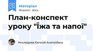 План-конспект уроку "Їжа та напої"