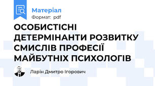 ОСОБИСТІСНІ ДЕТЕРМІНАНТИ РОЗВИТКУ СМИСЛІВ ПРОФЕСІЇ МАЙБУТНІХ ПСИХОЛОГІВ