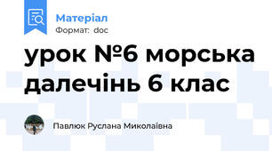 урок №6 морська далечінь 6 клас