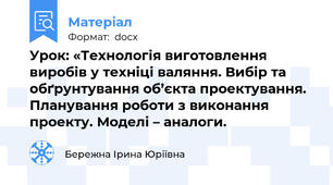 Урок: «Технологія виготовлення виробів у техніці валяння. Вибір та обґрунтування об’єкта проектування. Планування роботи з виконання проекту. Моделі – аналоги.
