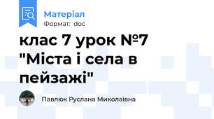 клас 7 урок №7 "Міста і села в пейзажі"