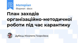 План заходів організаційно-методичної роботи під час карантину