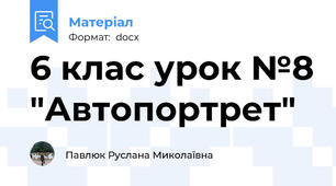 6 клас урок №8 "Автопортрет"