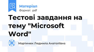 Tестові завдання на тему "Microsoft Word"