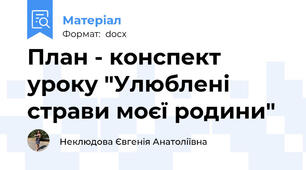 План - конспект уроку "Улюблені страви моєї родини"