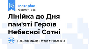 Лінійка до Дня пам'яті Героїв Небесної Сотні