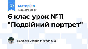 6 клас урок №11 "Подвійний портрет"